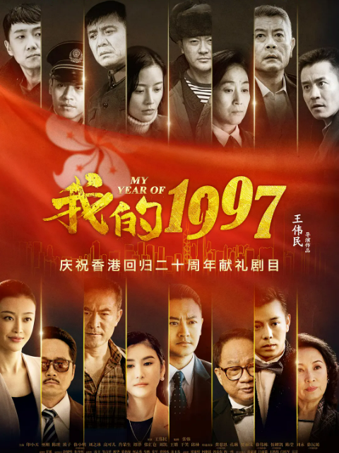 我的1997