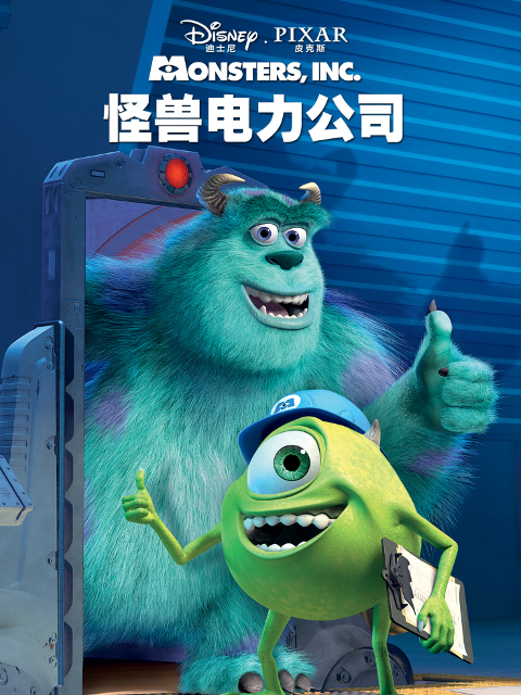 怪兽电力公司