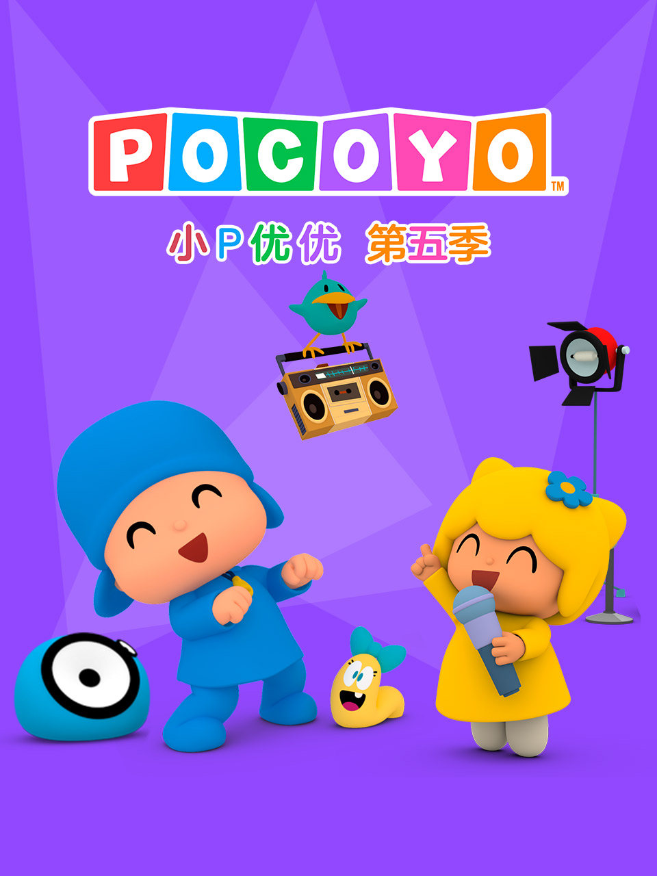 小P优优 第五季 中文配音