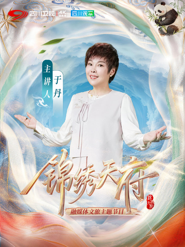 锦绣天府 第三季