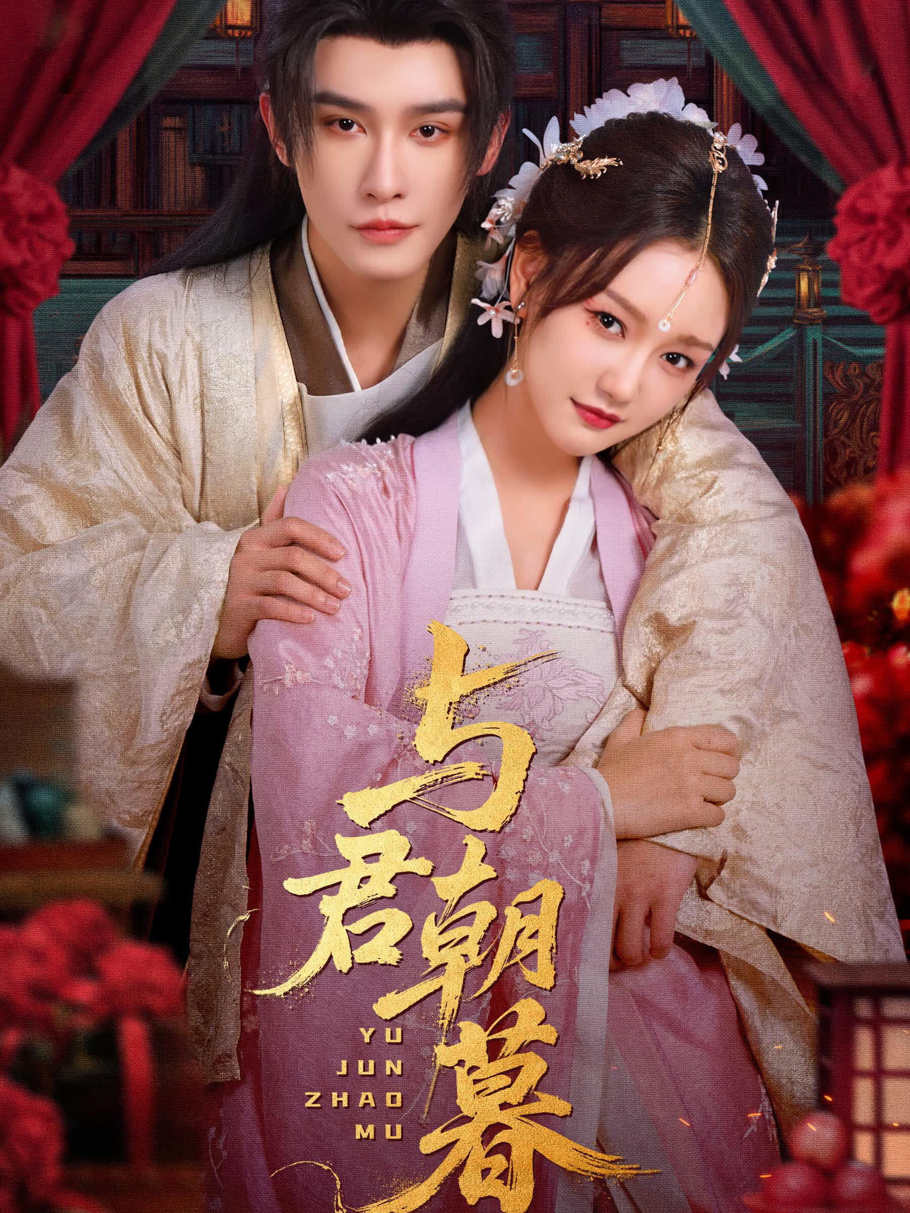 与君朝暮
