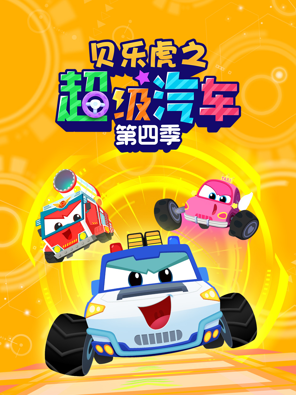 贝乐虎之超级汽车 第四季