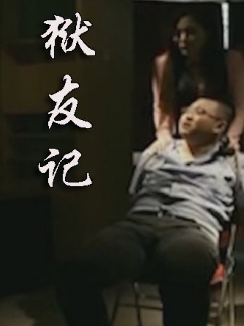 狱友记