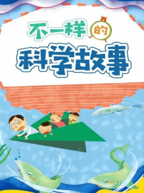 不一样的科学故事