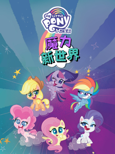 小马宝莉之魔力新世界 第一季 中文配音