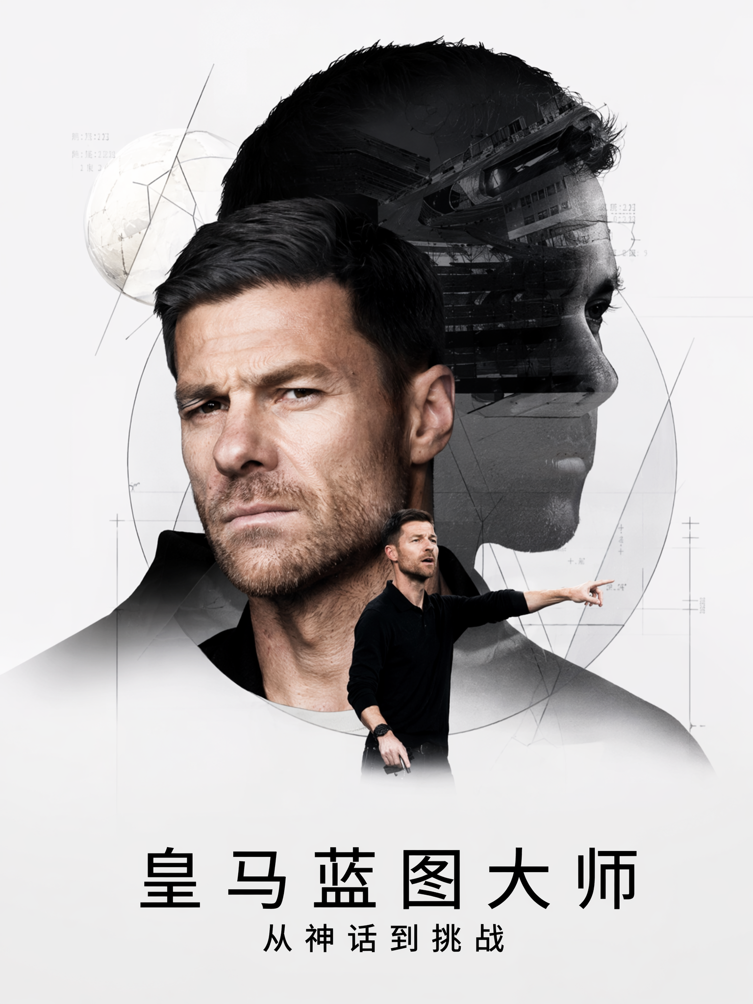皇马蓝图大师：从神话到挑战