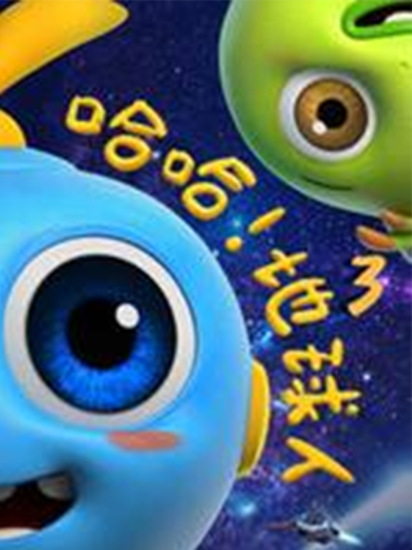 哈哈!地球人 第三季