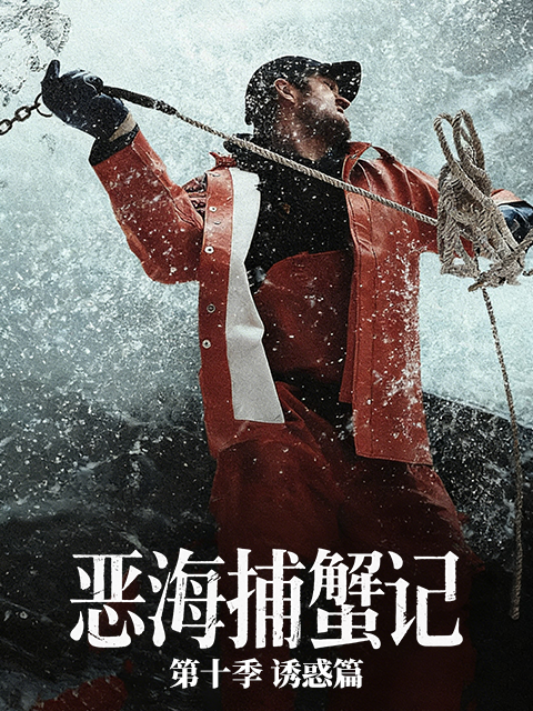 恶海捕蟹记：诱饵篇 第十季
