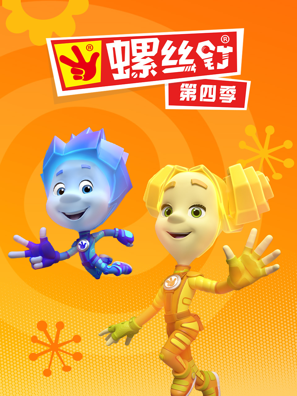 螺丝钉 第四季