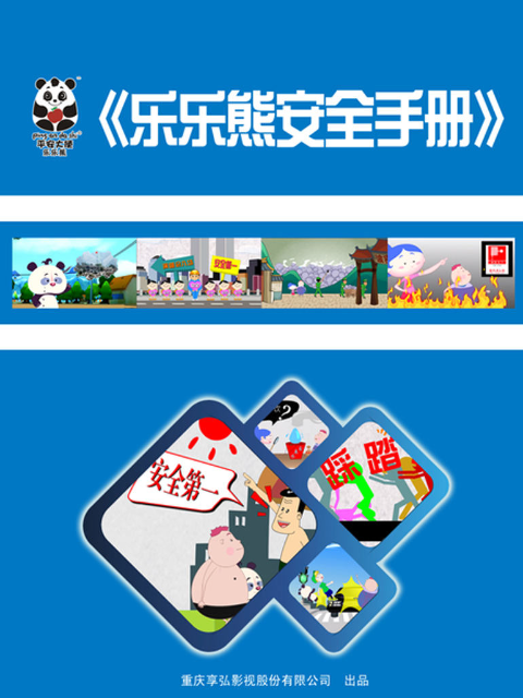 乐乐熊安全手册