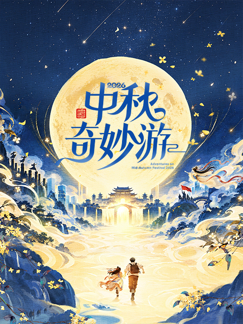 2026中秋奇妙游