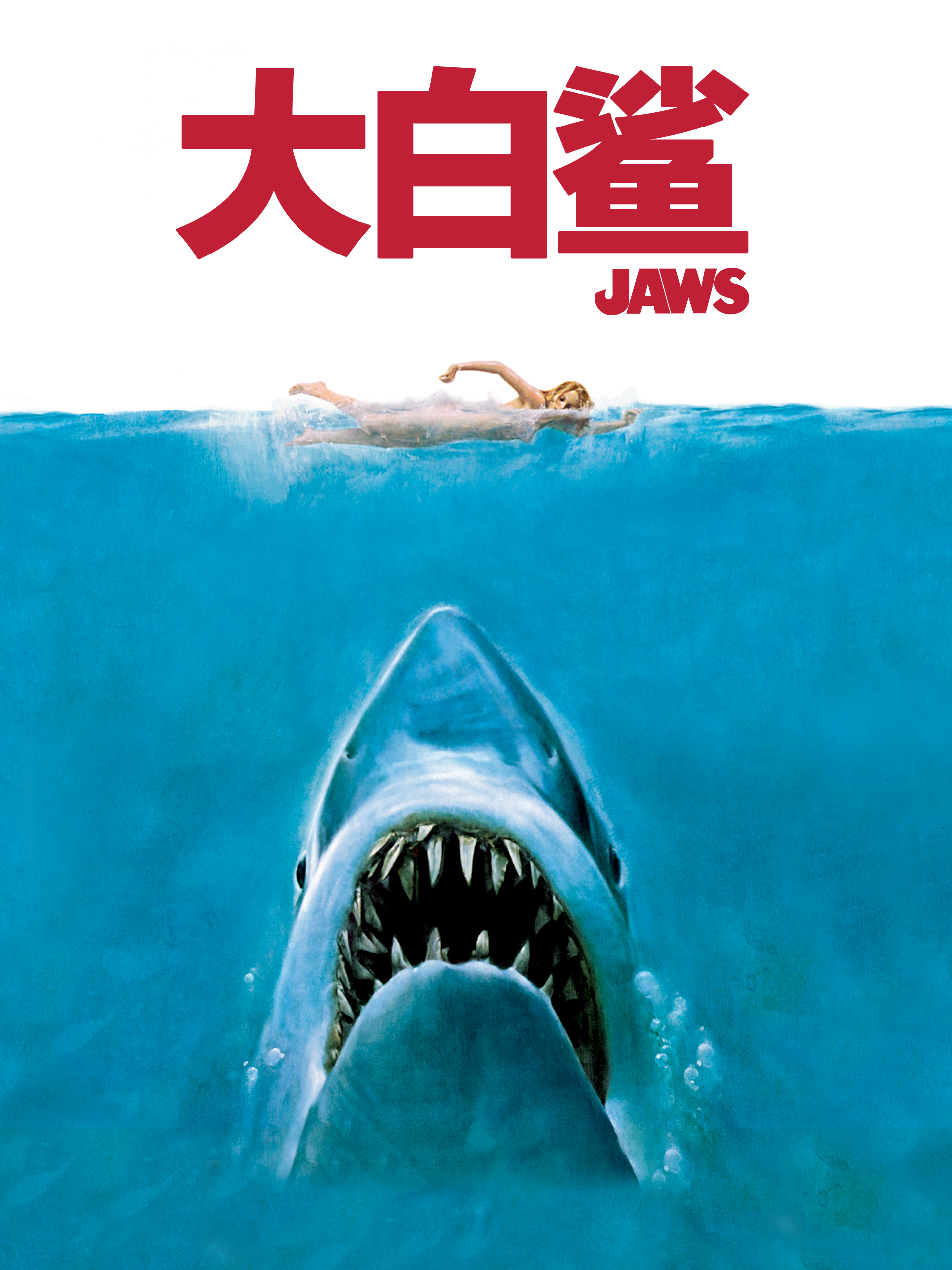 大白鲨