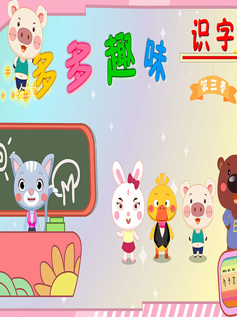 多多趣味识字 第三季