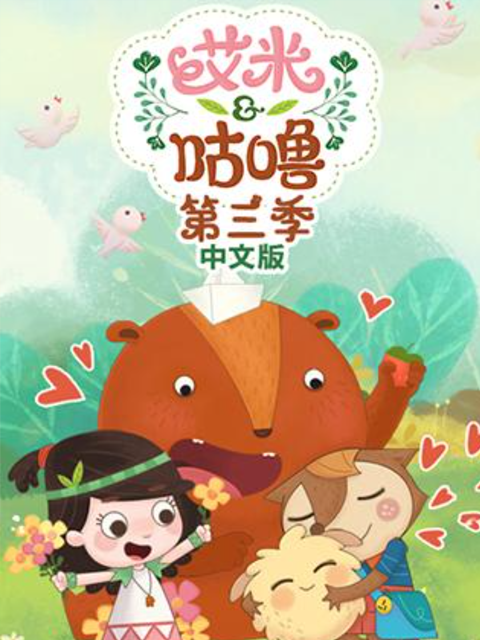 艾米咕噜 第三季