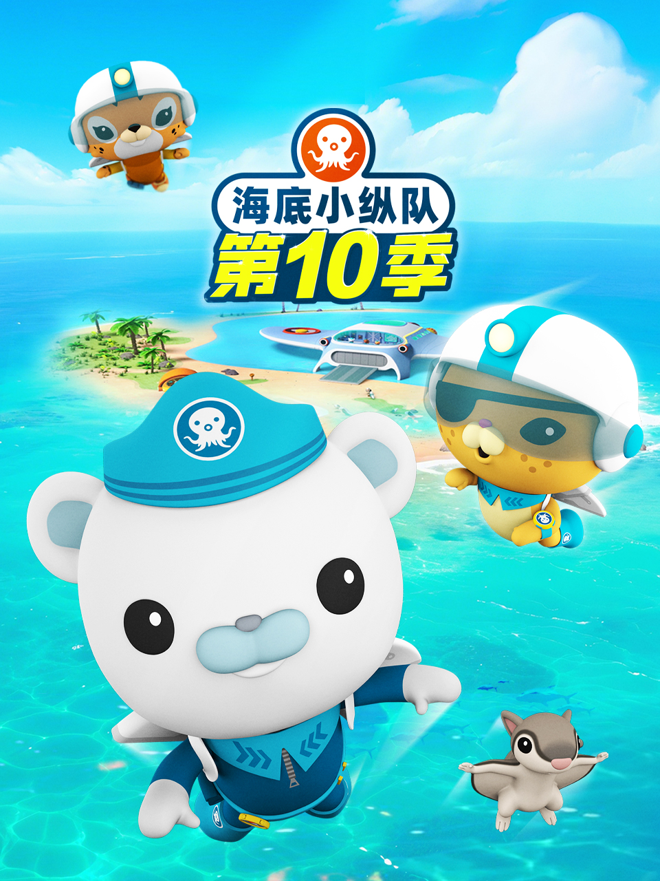 海底小纵队 第十季 英文版