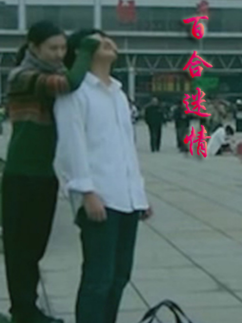 百合迷情