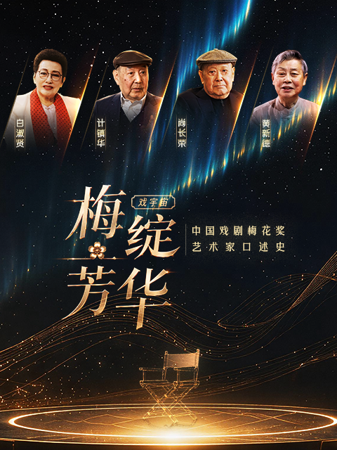 梅绽芳华·中国戏剧梅花奖艺术家口述史