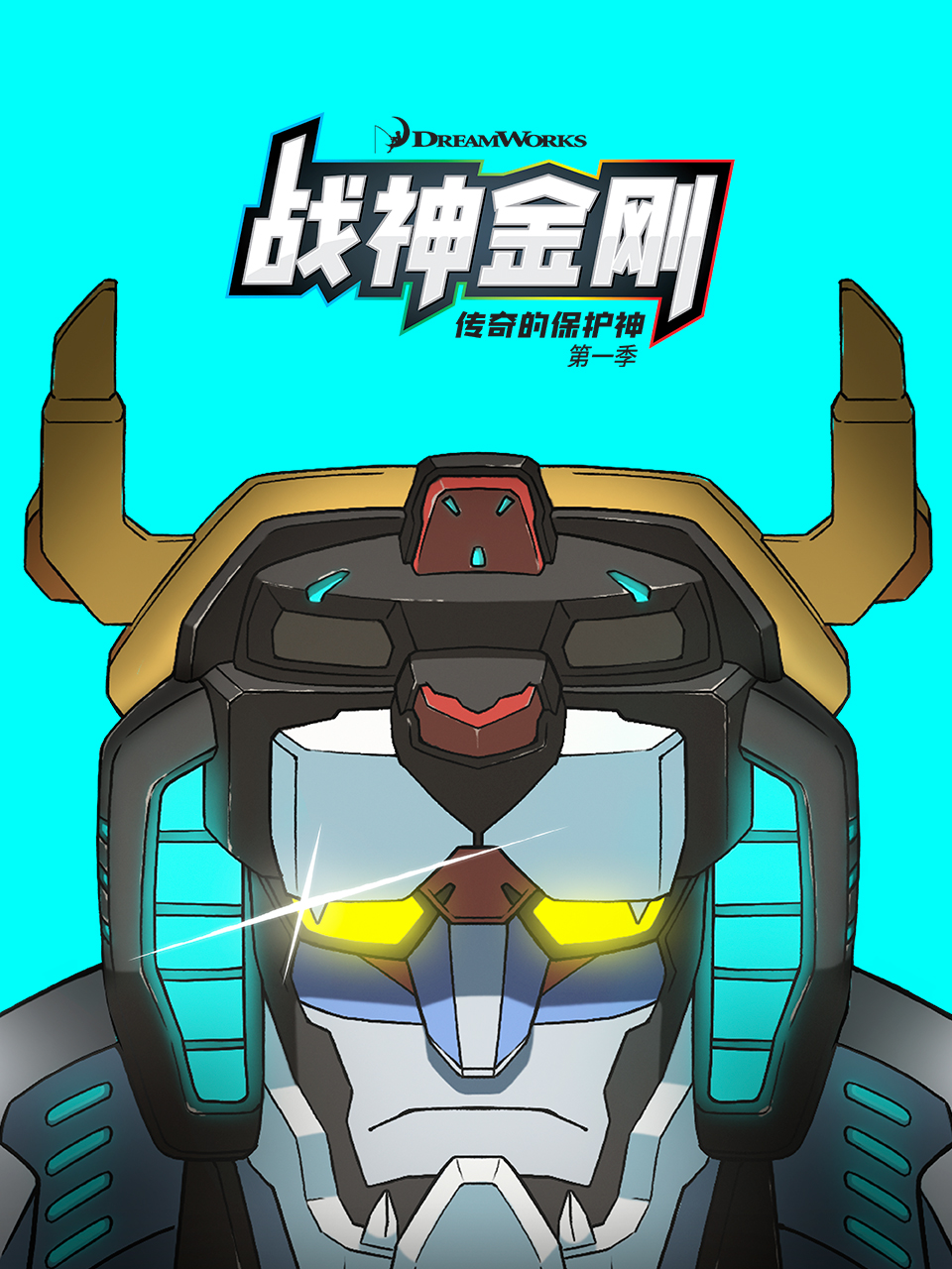 战神金刚：传奇的保护神 第一季 中文配音