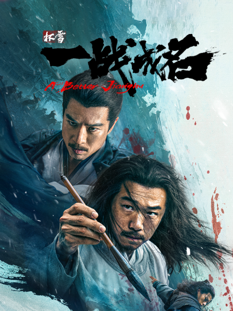 一战成名