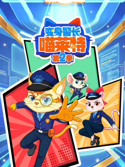 变身警长喵莱特 第二季