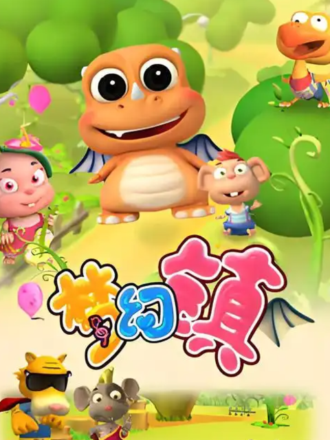 梦幻镇之成长日记