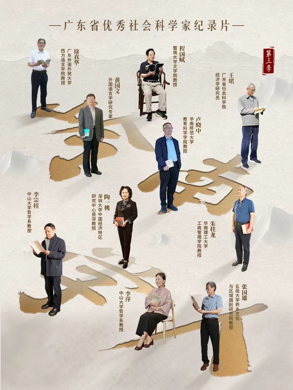 岭南学人 第三季