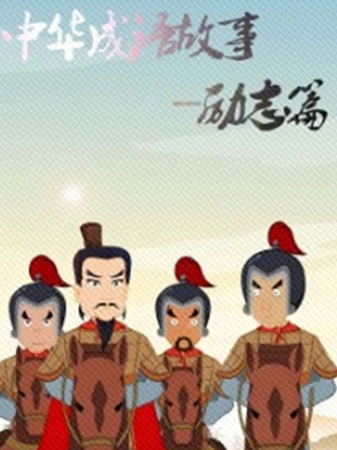 中华成语故事 励志篇