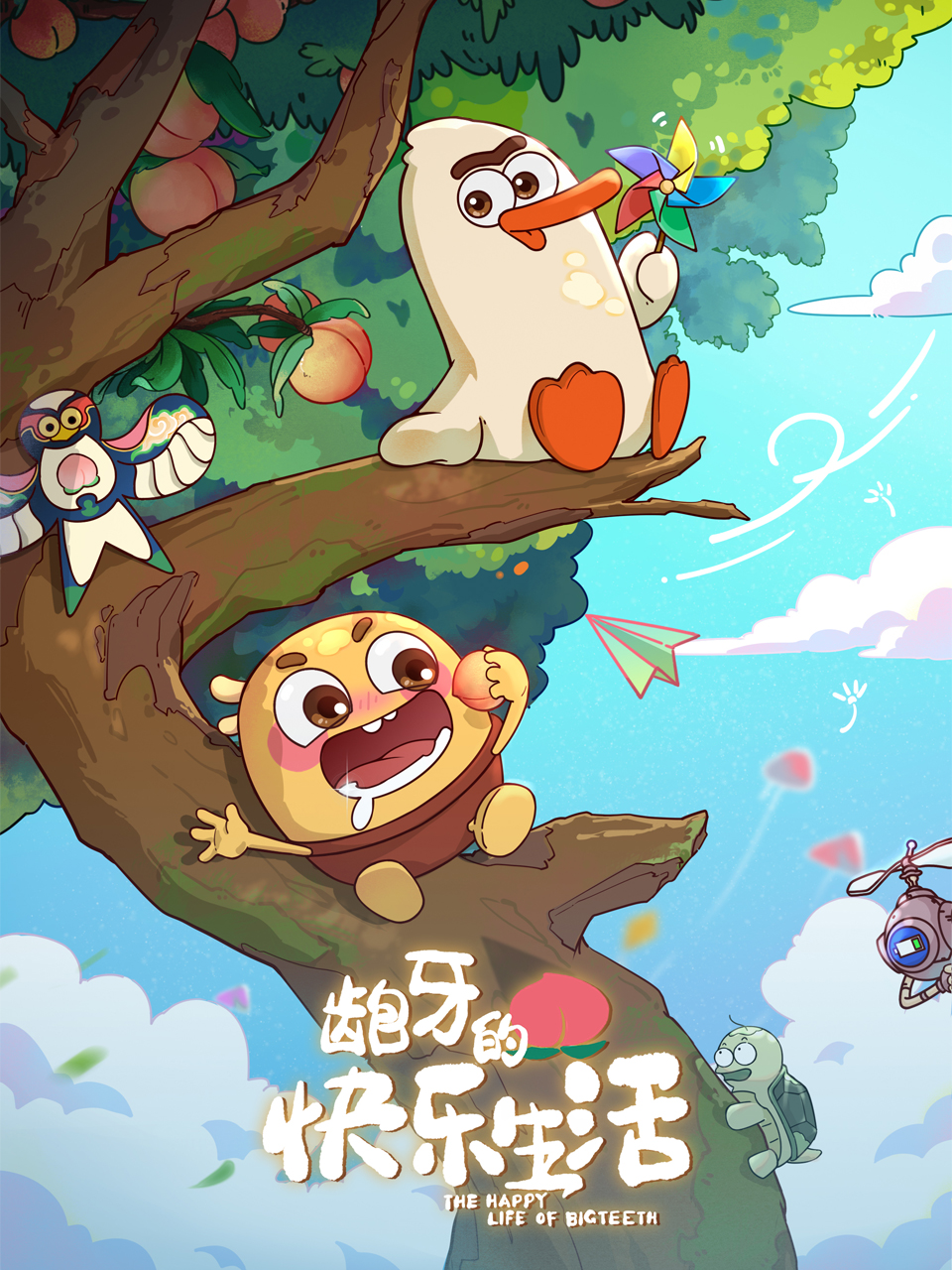 龅牙的快乐生活