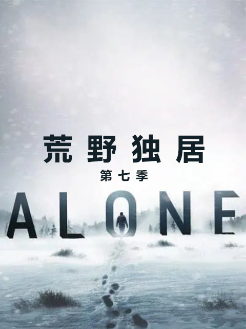 荒野独居 第七季（中配版）