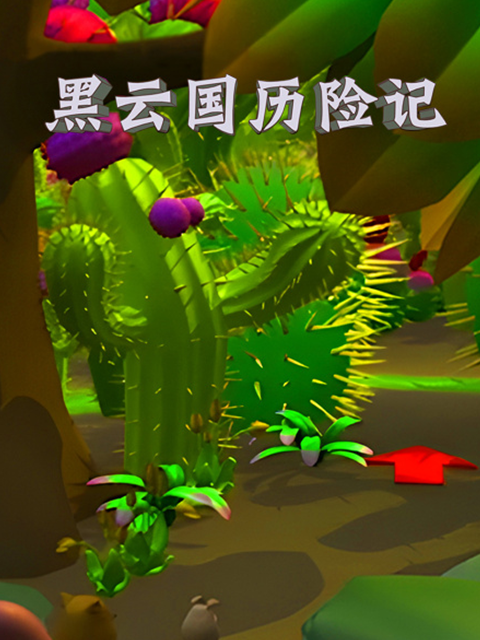黑云国历险记