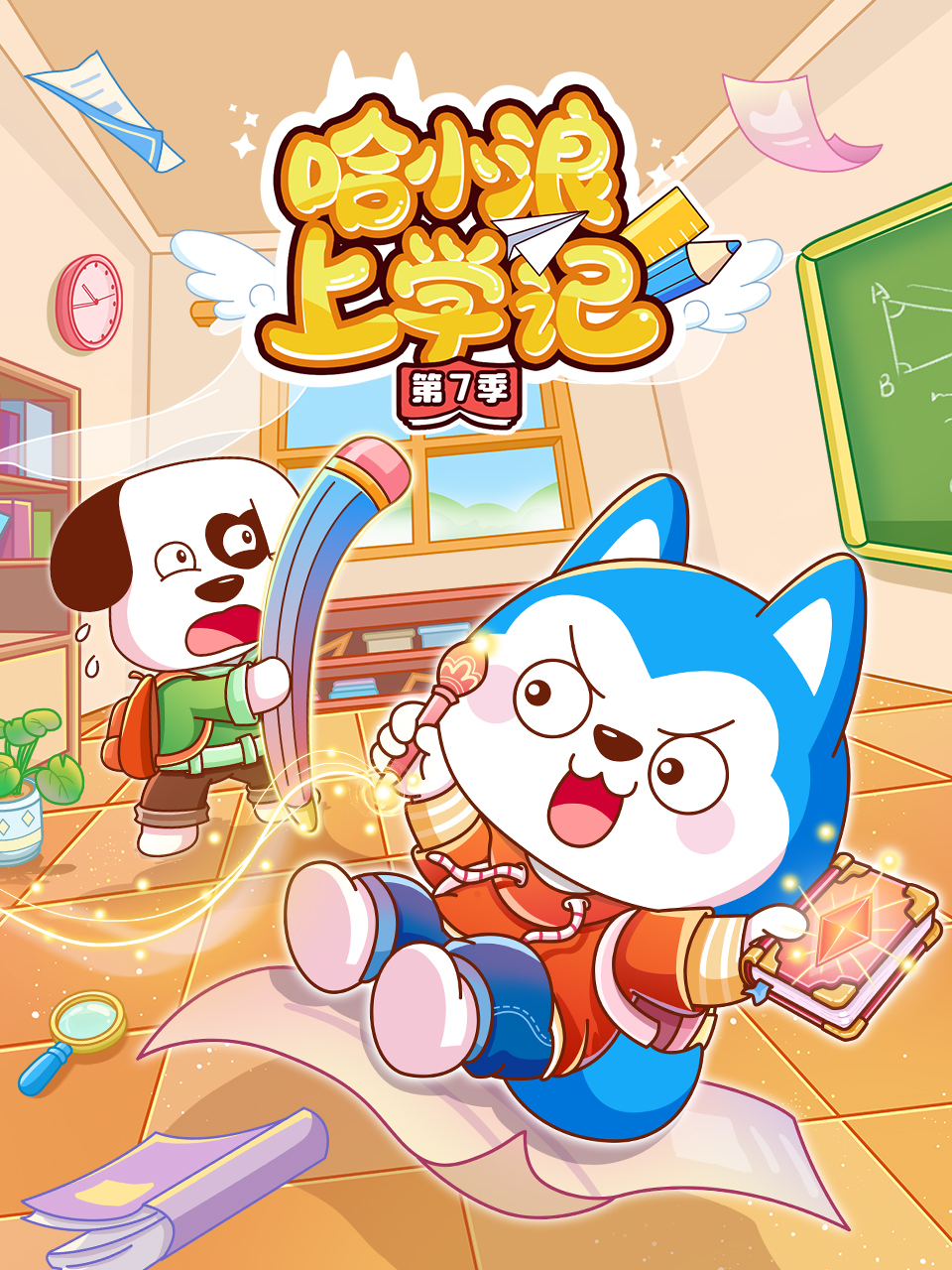 哈小浪上学记第7季