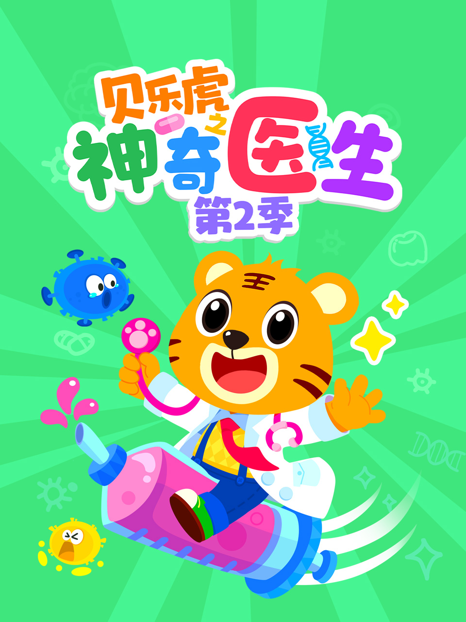 贝乐虎之神奇医生 第二季
