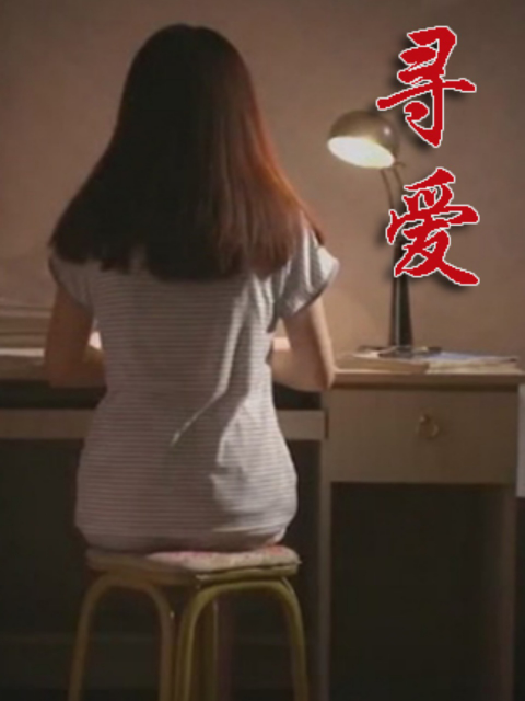 寻爱