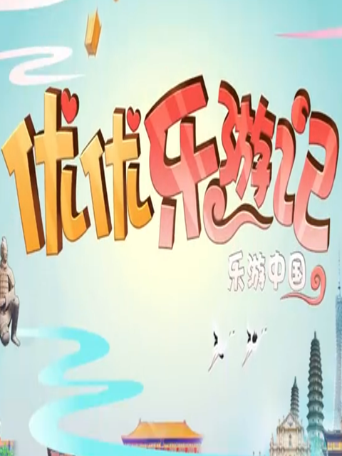优优乐游记