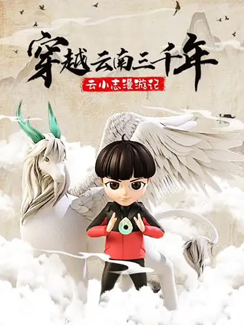 穿越云南三千年 云小志漫游记