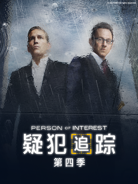疑犯追踪 第四季