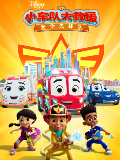 小车队大救援：安全先锋队