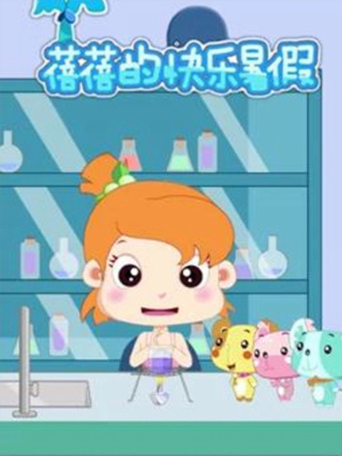 蓓蓓的快乐暑假 第一季
