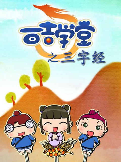 百吉学堂之三字经