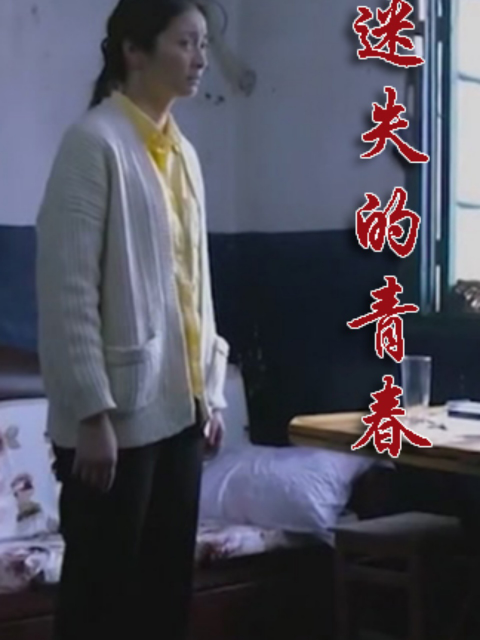 迷失的青春