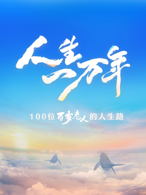 人生一万年