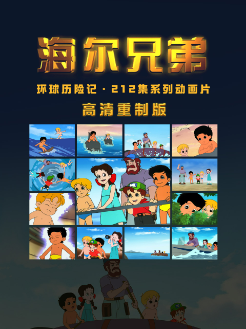 海尔兄弟高清重制版