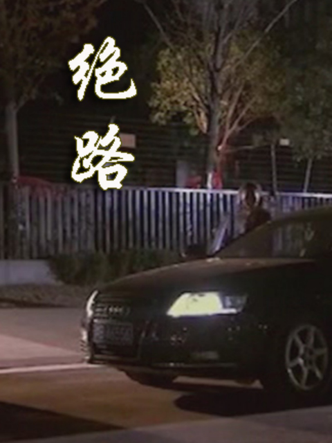 绝路
