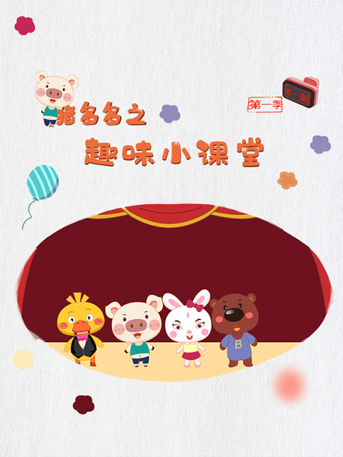 猪多多之趣味小课堂 第一季