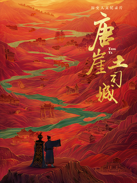 唐崖土司城