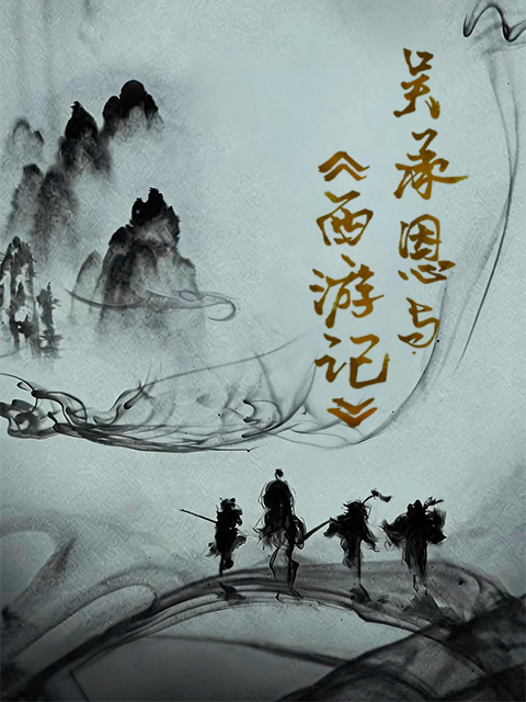 吴承恩与西游记