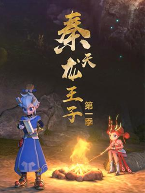 秦天龙王子