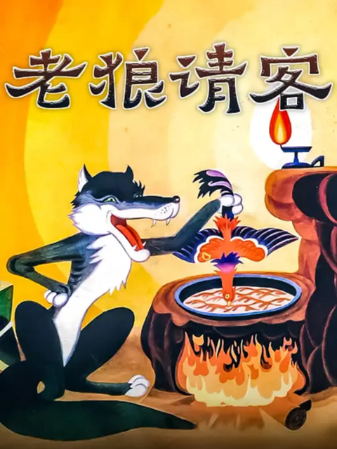 老狼请客