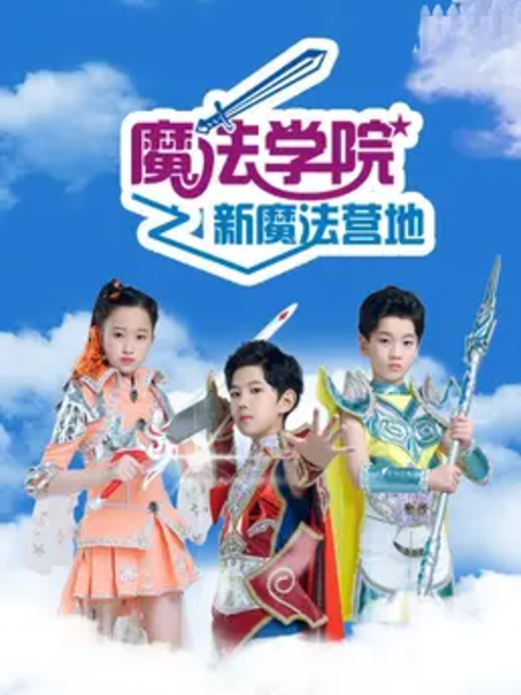 魔法学院 第六季