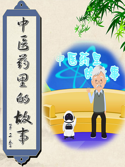 中医药里的故事 第二季